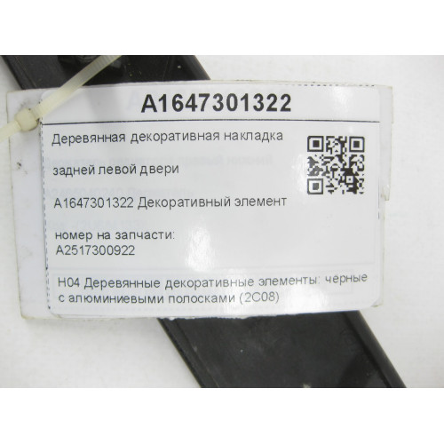 Mercedes-Benz A2517300922 Деревянная декоративная накладка задней левой двери R-class long V251