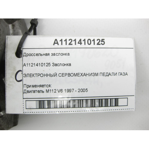 Mercedes-Benz A1121410125 Дроссельная заслонка M112
