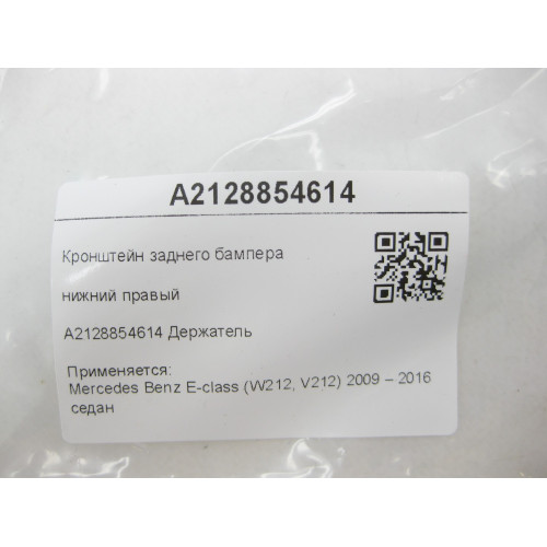 Mercedes-Benz A2128854614 Кронштейн заднего бампера нижний правый E-class W212