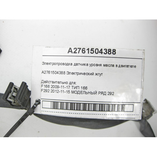 Mercedes-Benz A2761504388 Электропроводка датчика уровня масла в двигателе M276 V6 3.0 R-class long V251 E-Class Coupe C207 E-class Cabriolet A207 E-class W212 E-cl