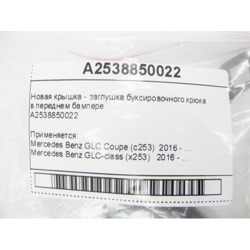 Mercedes-Benz A2538850022 Новая крышка - заглушка буксировочного крюка в переднем бампере GLC X253