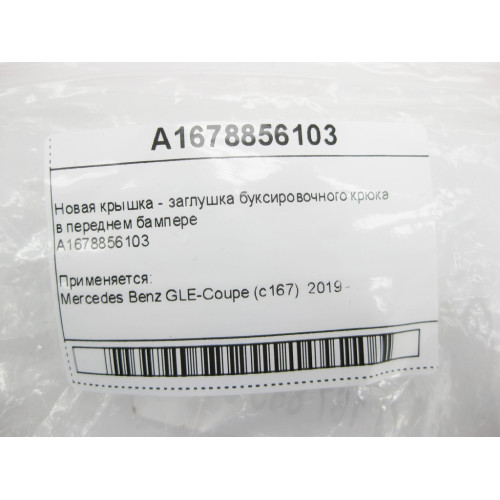 Mercedes-Benz A1678856103 Новая крышка - заглушка буксировочного крюка в переднем бампере GLE Coupe C167
