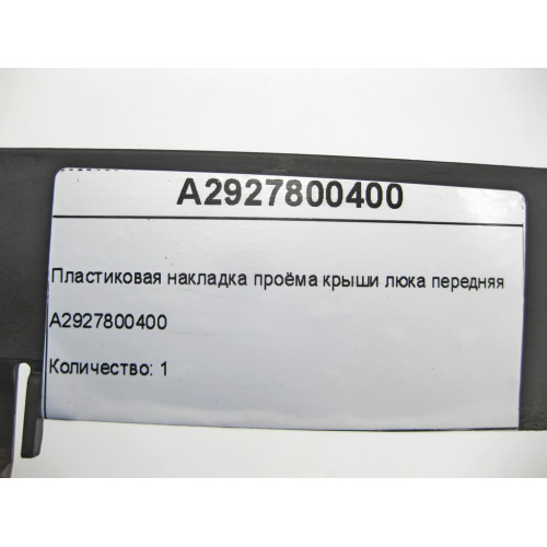 Mercedes-Benz A2927800400 Пластиковая накладка проёма крыши люка передняя GLE Coupe C292