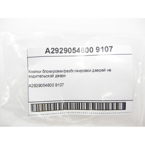 Mercedes-Benz A2929054600 9107 Кнопки блокировки/разблокировки дверей на водительской двери GLE Coupe C292