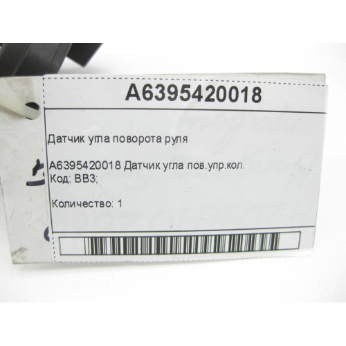 Mercedes-Benz A6395420018 Датчик угла поворота руля V-class W639
