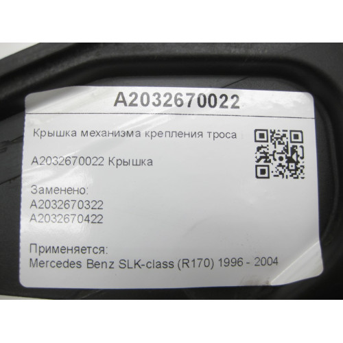 Mercedes-Benz A2032670022 Крышка механизма крепления троса МКПП SLK R170