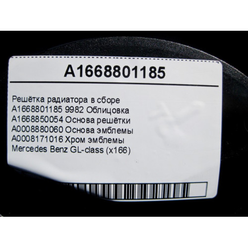 Mercedes-Benz A1668801185 Grille assembly GL X166