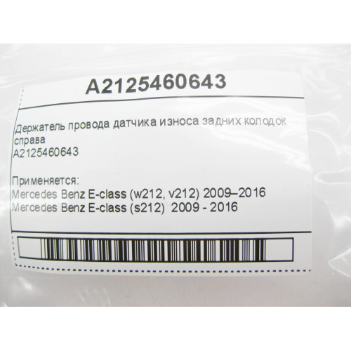 Mercedes-Benz A2125460643 Держатель провода датчика износа задних колодок справа E-Class W212