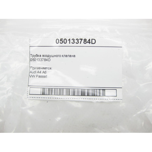 VAG 050133784D Трубка воздушного клапана Audi A4 A6 VW Passat