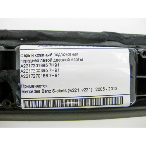 Mercedes-Benz A2217201395 7H91 Cерый кожаный подлокотник передней левой дверной карты S-Class W221