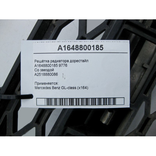 Mercedes-Benz A1648800185 9776 Решётка радиатора GL X164 до рестайл