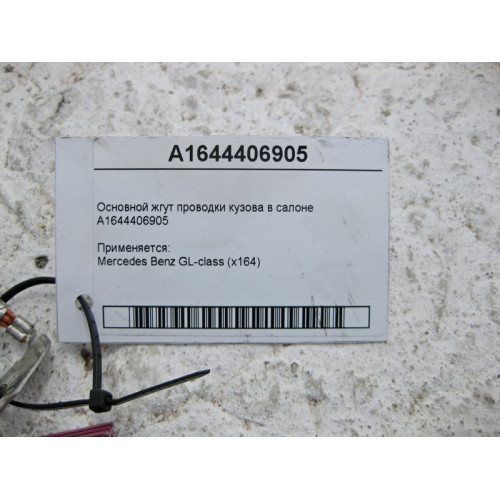 Mercedes-Benz A1644406905 Основной жгут электропроводки кузова в салоне GL X164