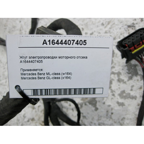 Mercedes-Benz A1644407405 Жгут электропроводки моторного отсека ML W164 GL X164