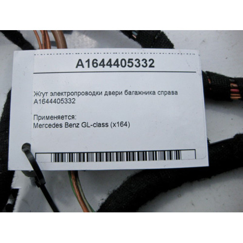 Mercedes-Benz A1644405332 Жгут электропроводки двери багажника справа GL X164