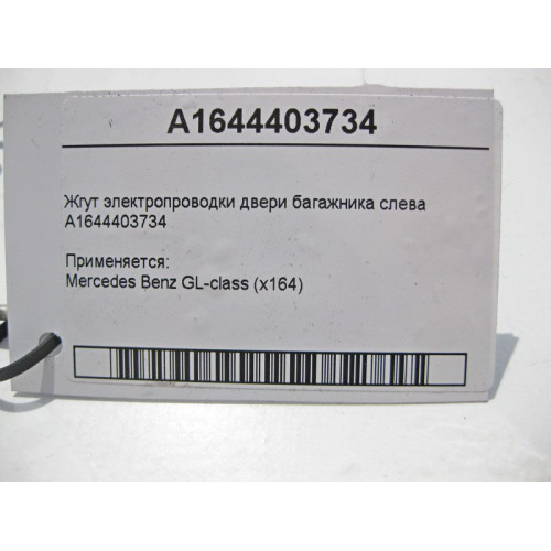Mercedes-Benz A1644403734 Жгут электропроводки двери багажника слева GL X164