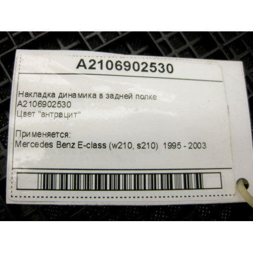 Mercedes-Benz A2106902530 Накладка динамика в задней полке антрацит E-Class W210