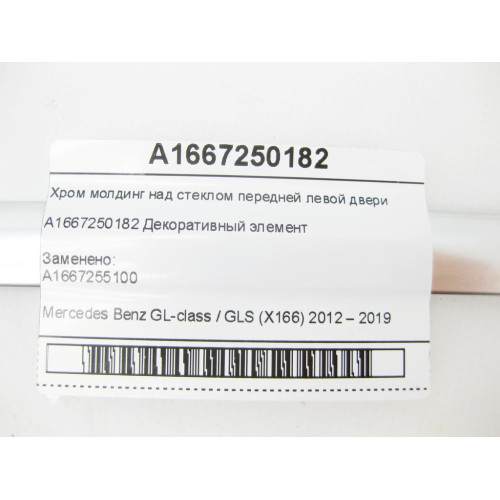 Mercedes-Benz A1667250182 Хром молдинг над стеклом передней левой двери GL/GLS X166