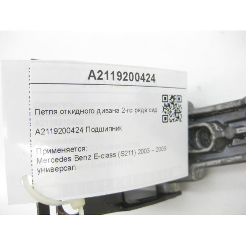 Mercedes-Benz A2119200424 Петля откидного дивана 2-го ряда сидений E-class S211
