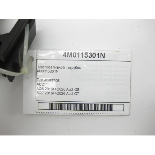 VAG 4M0115301N Маслозаливной патрубок Q8, Q7, Touareg