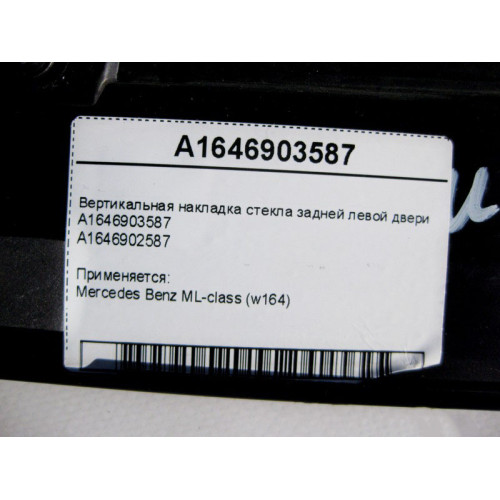 Mercedes-Benz A1646903587 Вертикальная накладка стекла задней левой двери ML W164