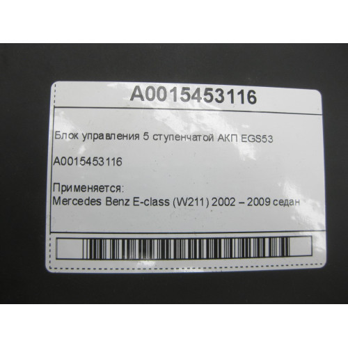 Mercedes-Benz A0015453116 Блок управления 5 ступенчатой АКП EGS53 E-class W211
