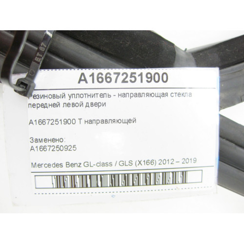 Mercedes-Benz A1667251900 Резиновый уплотнитель - направляющая стекла передней левой двери GL/GLS X166