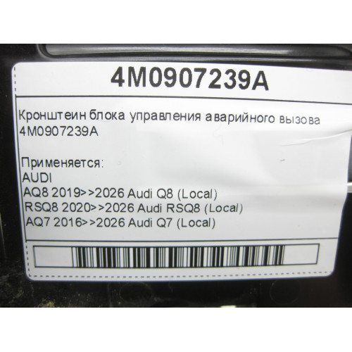 VAG 4M0907239A Кронштеин блока управления аварийного вызова