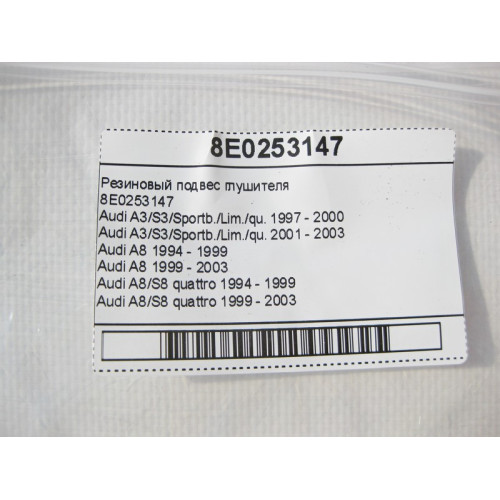 Audi 8E0253147 Резиновый подвес глушителя Audi A3 A8