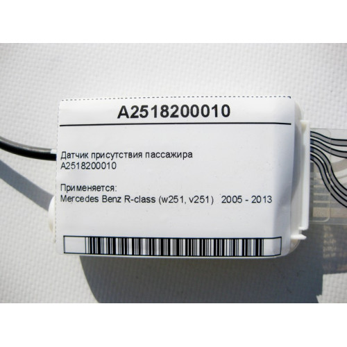 Mercedes-Benz A2518200010 Датчик присутствия пассажира R-Class W251