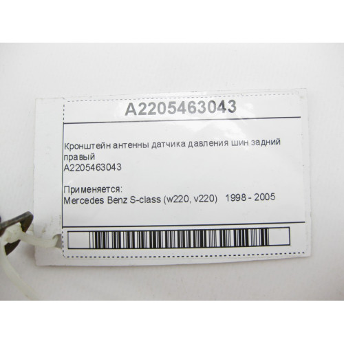 Mercedes-Benz A2205463043 Кронштейн антенны датчика давления шин задний правый S-Class W220
