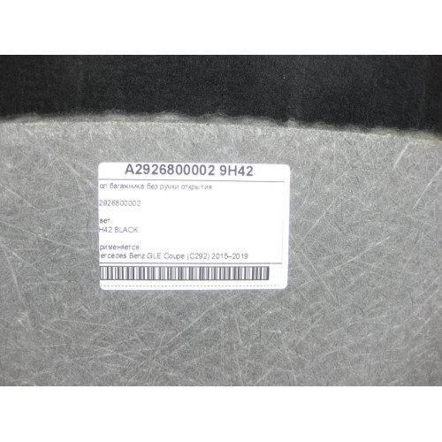 Mercedes-Benz A2926800002 9H42 Пол багажника без ручки открытия GLE Coupe C292