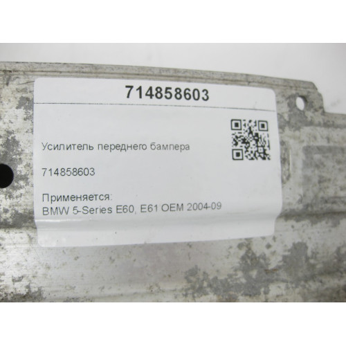 BMW 714858603 Усилитель переднего бампера 5-Series E60, E61 OEM 2004-09