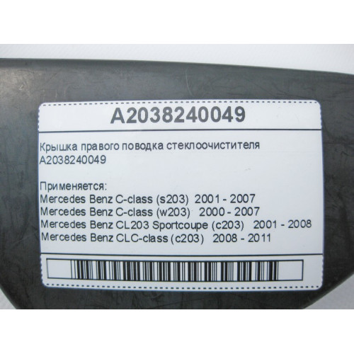 Mercedes-Benz A2038240049 Крышка правого поводка стеклоочистителя C-Class W203 CLC Sportcoupe C203