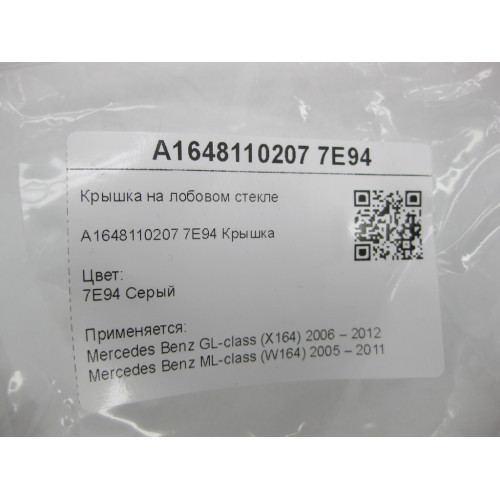 Mercedes-Benz A1648110207 7E94 Крышка на лобовом стекле серая GL X164 ML W164
