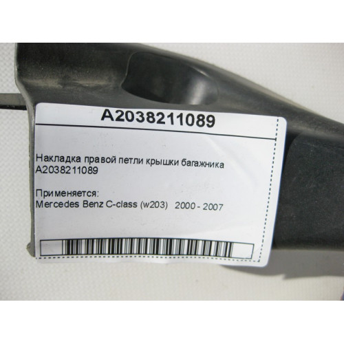 Mercedes-Benz A2038211089 Накладка правой петли крышки багажника C-Class W203