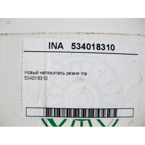 INA 534018310 Новый натяжитель ремня Ina
