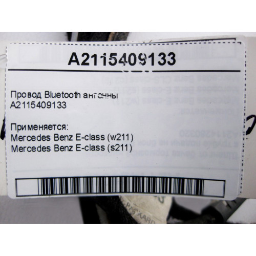 Mercedes-Benz A2115409133 Электропровод Bluetooth антенны E-Class W211