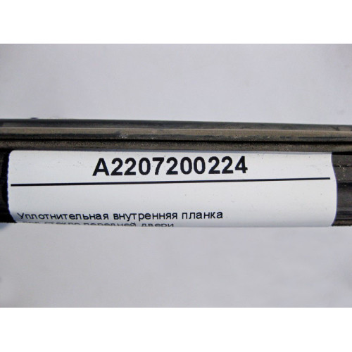 Mercedes-Benz A2207200224 Уплотнительная внутренняя планка под стекло передней двери S-Class W220