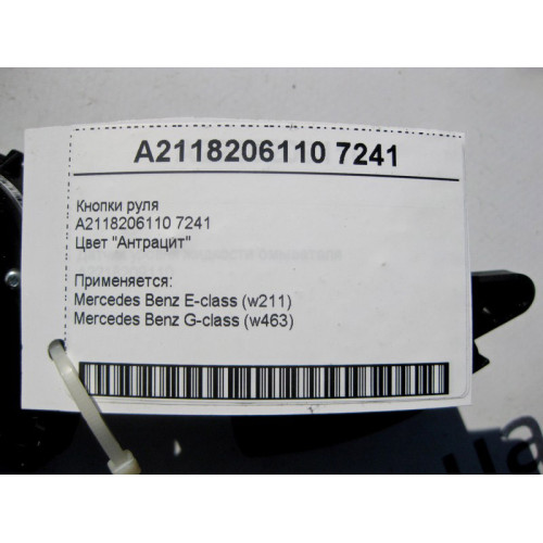 Mercedes-Benz A2118206110 7241 Кнопки руля цвет "Антрацит" E-Class W211 G-Class W463