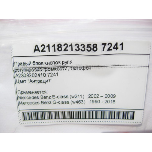 Mercedes-Benz A2118213358 7241 Правый блок кнопок руля E-Class W211 G-Class W463