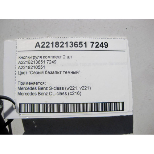 Mercedes-Benz A2218213651 7249 Кнопки руля темно-серые S-Class W221 CL C216