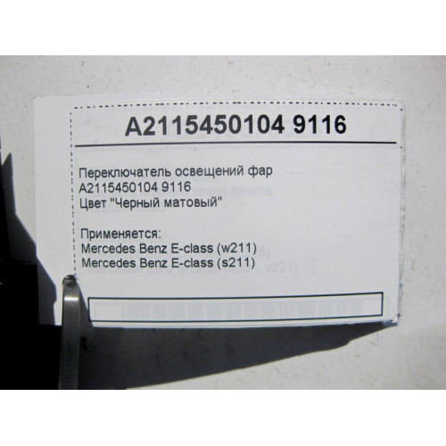 Mercedes-Benz A2115450104 9116 Переключатель освещений фар черный матовый E-Class W211