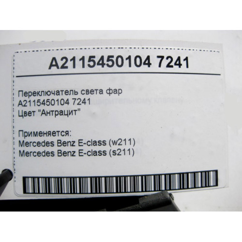 Mercedes-Benz A2115450104 7241 Переключатель света фар цвет "Антрацит" E-Class W211