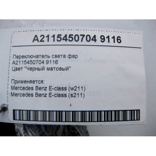 Mercedes-Benz A2115450704 9116 Переключатель света фар черный матовый E-Class W211