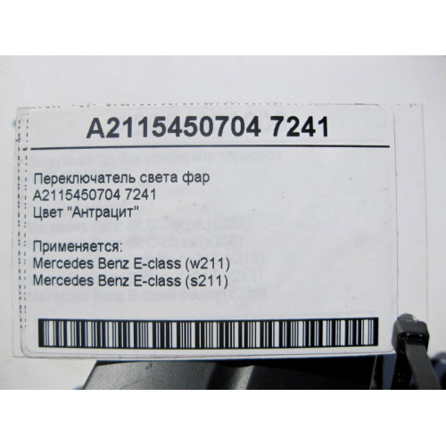 Mercedes-Benz A2115450704 7241 Переключатель света фар цвет "Антрацит" E-Class W211