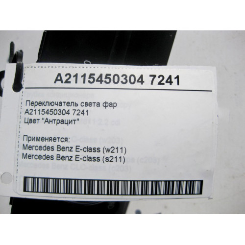 Mercedes-Benz A2115450304 7241 Переключатель света фар цвет "Антрацит" E-Class W211