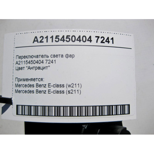 Mercedes-Benz A2115450404 7241 Переключатель света фар Англия цвет "Антрацит" E-Class W211