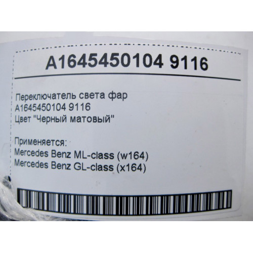 Mercedes-Benz A1645450104 9116 Переключатель света фар черный матовый ML W164 GL X164