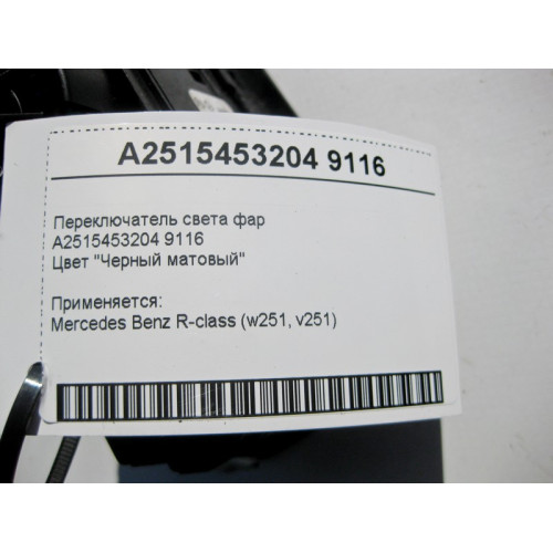 Mercedes-Benz A2515453204 9116 Переключатель света фар черный матовый R-Class W251