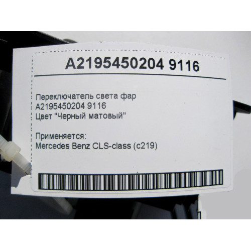 Mercedes-Benz A2195450204 9116 Переключатель света фар черный матовый CLS C219